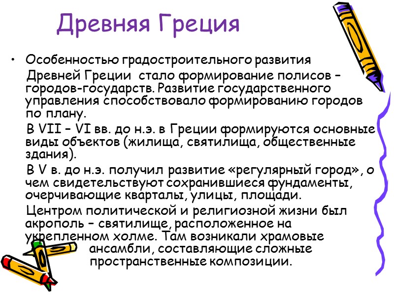 Древняя Греция Особенностью градостроительного развития      Древней Греции  стало